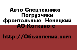 Авто Спецтехника - Погрузчики фронтальные. Ненецкий АО,Коткино с.